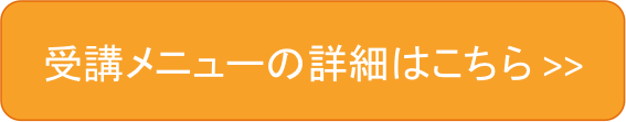受講コース